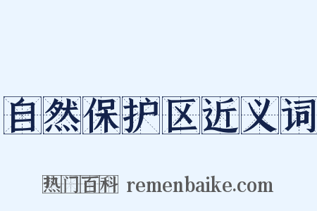 自然保护区近义词是什么意思的图片